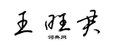 梁錦英王旺君草書個性簽名怎么寫