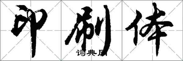 胡問遂印刷體行書怎么寫