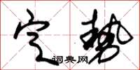 朱錫榮定勢草書怎么寫