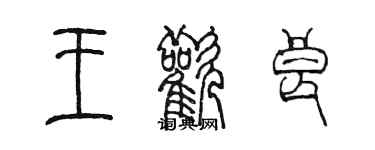 陳墨王歡良篆書個性簽名怎么寫