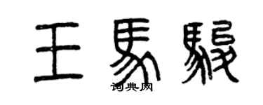 曾慶福王馬駿篆書個性簽名怎么寫