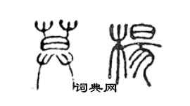 陳聲遠莫楊篆書個性簽名怎么寫