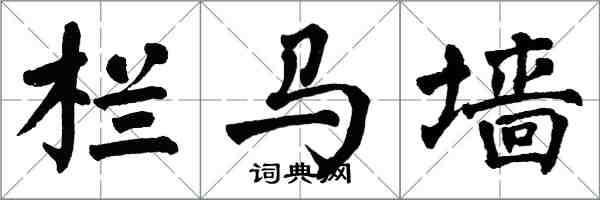 翁闓運欄馬牆楷書怎么寫