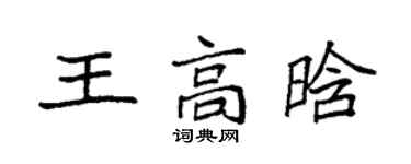 袁強王高晗楷書個性簽名怎么寫