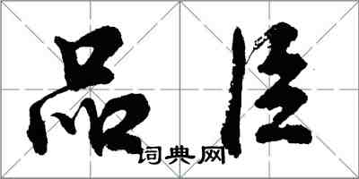 胡問遂品臣行書怎么寫