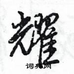 王旻寫的硬筆行書耀