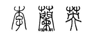 陳墨李蘭英篆書個性簽名怎么寫