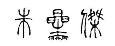 陳聲遠朱星傑篆書個性簽名怎么寫