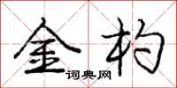 龐中華金杓行書怎么寫