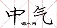 龐中華中氣楷書怎么寫