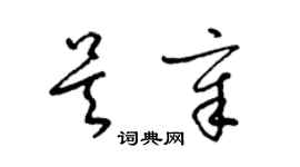 梁錦英吳章草書個性簽名怎么寫