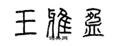 曾慶福王雅盈篆書個性簽名怎么寫