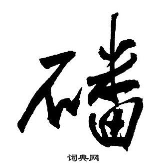 誂草書書法_誂字書法_草書字典