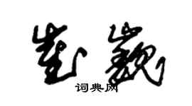 朱錫榮崔巍草書個性簽名怎么寫