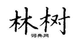 丁謙林樹楷書個性簽名怎么寫