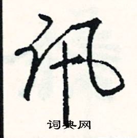 題組詞_題字怎么組詞_題組詞有哪些_帶題字的詞語