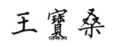 何伯昌王寶桑楷書個性簽名怎么寫