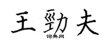 何伯昌王勁夫楷書個性簽名怎么寫