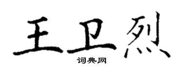 丁謙王衛烈楷書個性簽名怎么寫