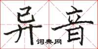 駱恆光異音楷書怎么寫