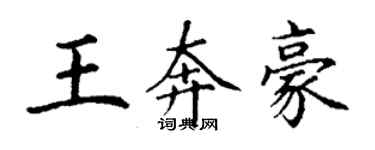 丁謙王奔豪楷書個性簽名怎么寫