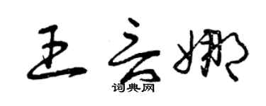 曾慶福王言娜草書個性簽名怎么寫
