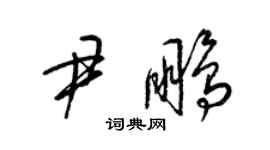 梁錦英尹鵬草書個性簽名怎么寫