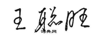 駱恆光王聰旺草書個性簽名怎么寫