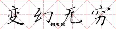 黃華生變幻無窮楷書怎么寫