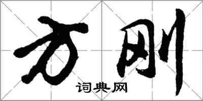 胡問遂方剛行書怎么寫