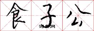 食子公怎么寫好看