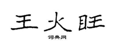 袁強王火旺楷書個性簽名怎么寫