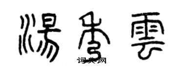 曾慶福湯秀雲篆書個性簽名怎么寫