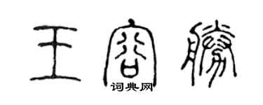 陳聲遠王容勝篆書個性簽名怎么寫