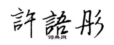 王正良許語彤行書個性簽名怎么寫