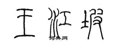 陳墨王江坡篆書個性簽名怎么寫