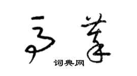 梁錦英馬萃草書個性簽名怎么寫