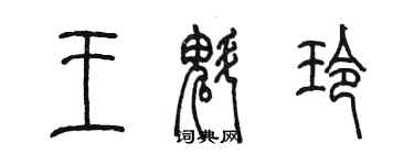 陳墨王魁玲篆書個性簽名怎么寫