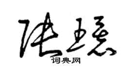 曾慶福張環草書個性簽名怎么寫