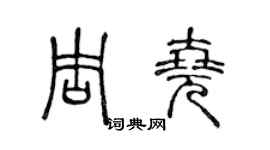 陳聲遠周堯篆書個性簽名怎么寫