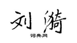 袁強劉漪楷書個性簽名怎么寫