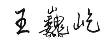 駱恆光王巍屹行書個性簽名怎么寫