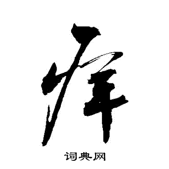 暇小楷書法_暇字書法_小楷字典