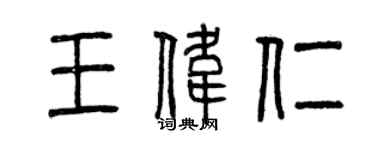 曾慶福王偉仁篆書個性簽名怎么寫