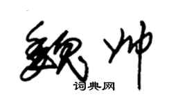 朱錫榮魏帥草書個性簽名怎么寫