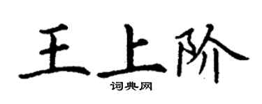 丁謙王上階楷書個性簽名怎么寫