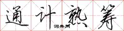 田英章通計熟籌行書怎么寫