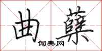 田英章麴櫱行書怎么寫