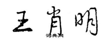 曾慶福王肖明行書個性簽名怎么寫