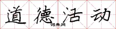 袁強道德活動楷書怎么寫
